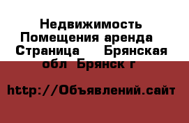 Недвижимость Помещения аренда - Страница 2 . Брянская обл.,Брянск г.